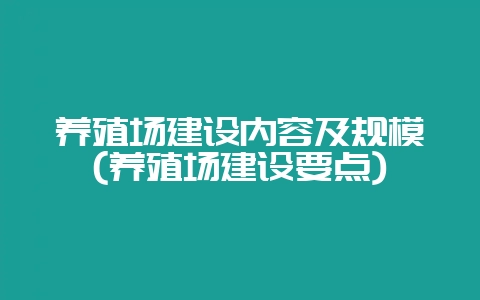 养殖场建设内容及规模(养殖场建设要点)-会东网