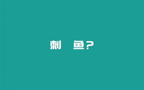 刺鲍鱼?-会东网