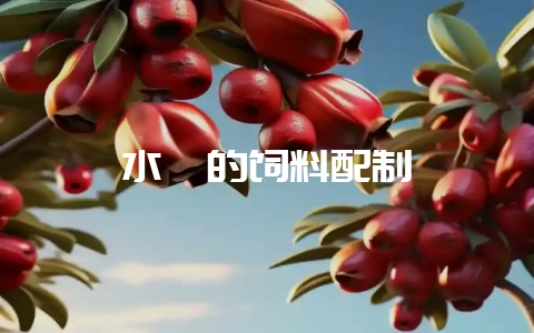 水貂的饲料配制-会东网