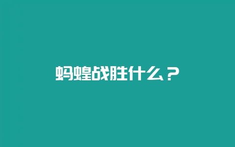 蚂蝗战胜什么?插图 蚂蝗战胜什么?插图