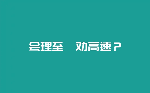 会理至禄劝高速?-会东网