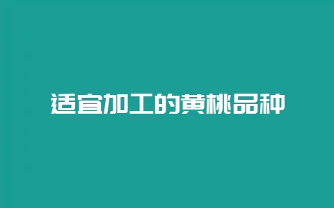 适宜加工的黄桃品种-会东网