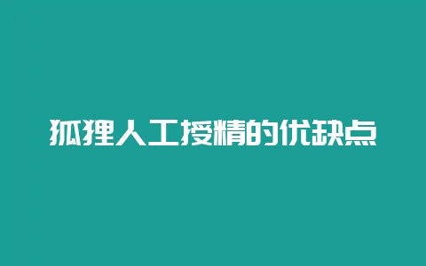 狐狸人工授精的优缺点-会东网