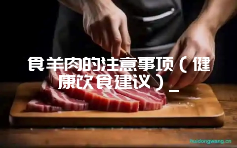 食羊肉的注意事项(健康饮食建议)_插图 食羊肉的注意事项(健康饮食建议)_插图