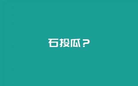 石头瓜？-会东网