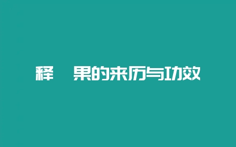释迦果的来历与功效-会东网