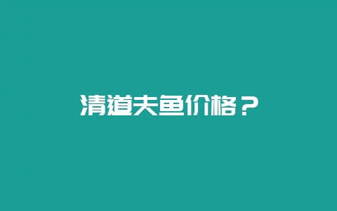 清道夫鱼价格?插图 清道夫鱼价格?插图