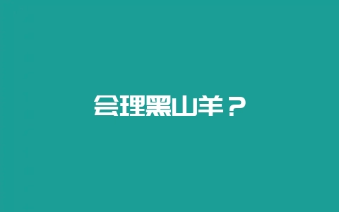 会理黑山羊？-会东网