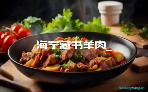 海宁藏书羊肉_-会东网