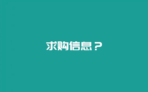 求购信息?-会东网