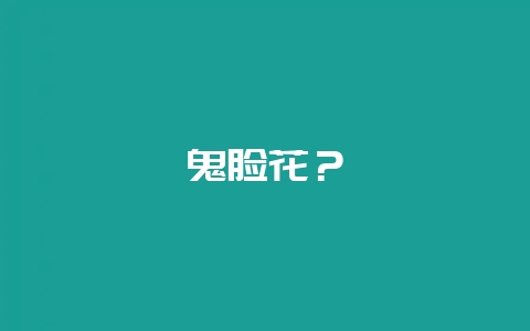 鬼脸花？-会东网