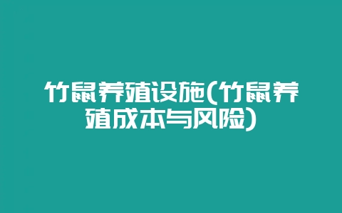 竹鼠养殖设施(竹鼠养殖成本与风险)-会东网