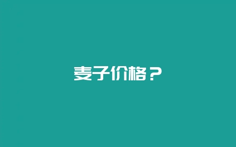 麦子价格?插图 麦子价格?插图