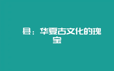 郏县:华夏古文化的瑰宝-会东网
