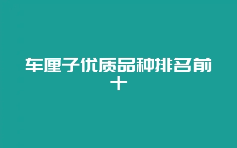 车厘子优质品种排名前十-会东网