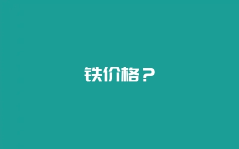 铁价格?-会东网