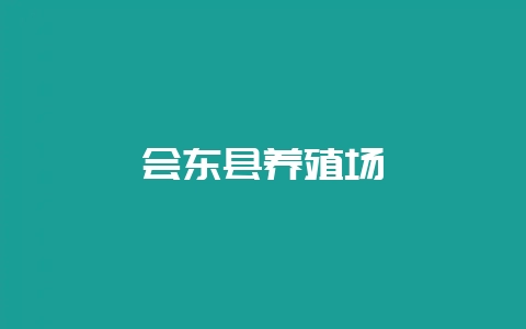 会东县养殖场-会东网