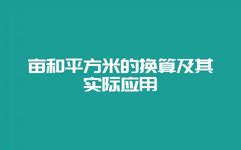 亩和平方米的换算及其实际应用-会东网
