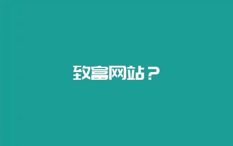 致富网站？-会东网