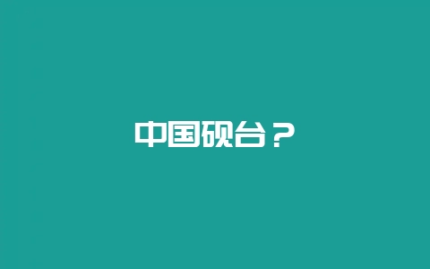 中国砚台？-会东网