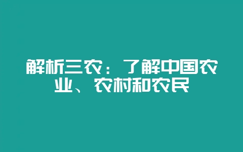 解析三农：了解中国农业、农村和农民-会东网
