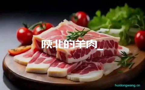 陕北的羊肉_插图 陕北的羊肉_插图