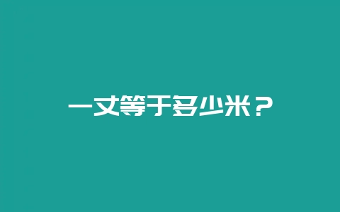 一丈等于多少米？-会东网