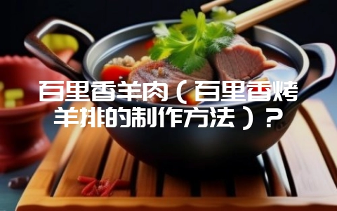 百里香羊肉(百里香烤羊排的制作方法)?插图 百里香羊肉(百里香烤羊排的制作方法)?插图