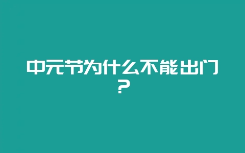 中元节为什么不能出门？-会东网