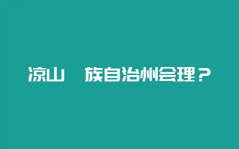 凉山彝族自治州会理？-会东网