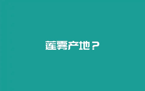 莲雾产地？-会东网