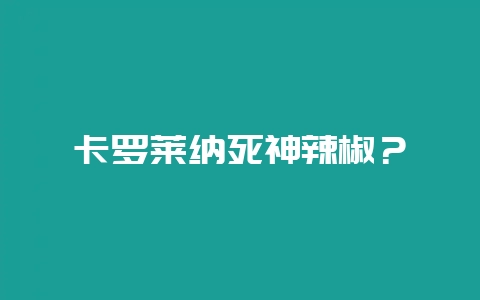 卡罗莱纳死神辣椒？-会东网