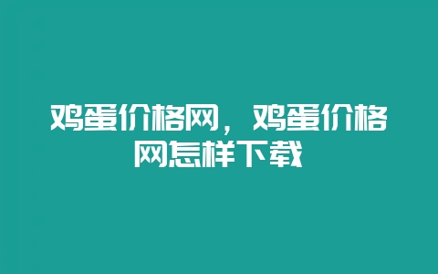 鸡蛋价格网，鸡蛋价格网怎样下载-会东网