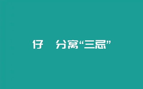 仔貉分窝“三忌”-会东网