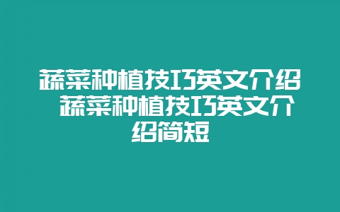 蔬菜种植技巧英文介绍 蔬菜种植技巧英文介绍简短-会东网