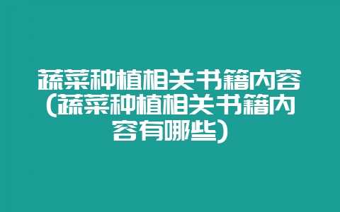 蔬菜种植相关书籍内容(蔬菜种植相关书籍内容有哪些)-会东网