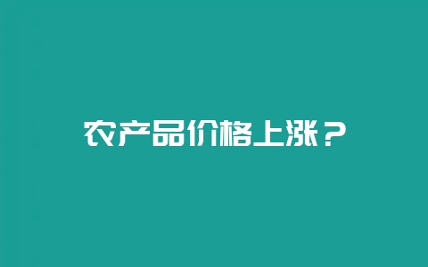 农产品价格上涨？-会东网