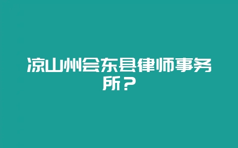凉山州会东县律师事务所?插图 凉山州会东县律师事务所?插图