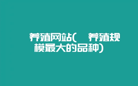 貂养殖网站(貂养殖规模最大的品种)-会东网