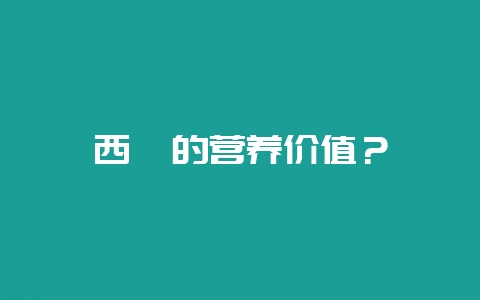 西柚的营养价值？-会东网