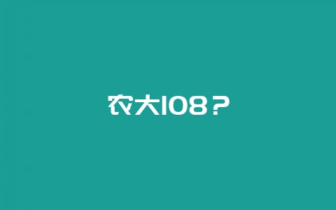 农大108？-会东网