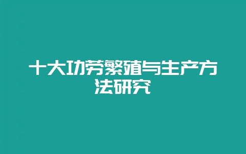 十大功劳繁殖与生产方法研究-会东网