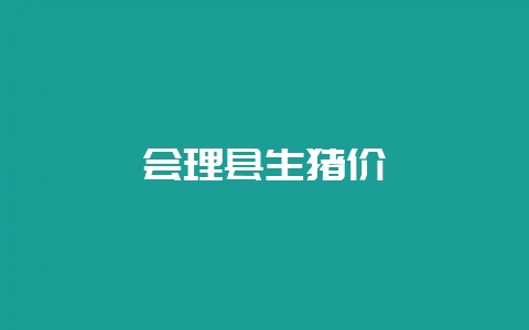 会理县生猪价插图 会理县生猪价插图