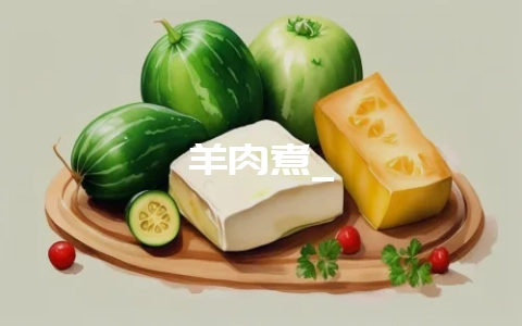 羊肉煮_插图 羊肉煮_插图