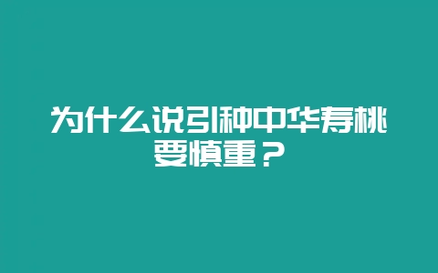 为什么说引种中华寿桃要慎重？-会东网