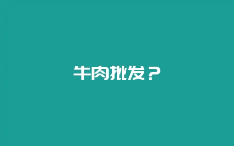 牛肉批发?插图 牛肉批发?插图