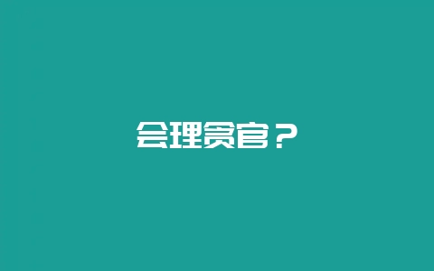 会理贪官？-会东网