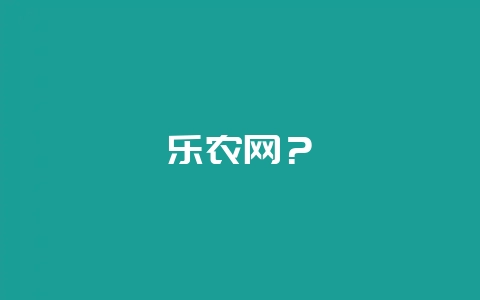 乐农网？-会东网