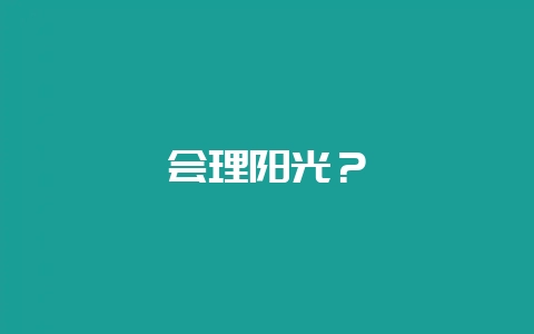 会理阳光？-会东网