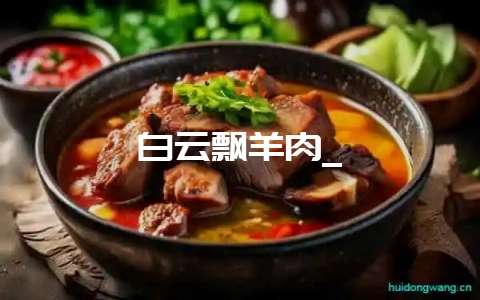白云飘羊肉_-会东网